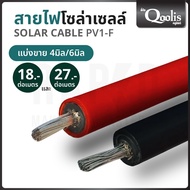 สินค้าคุณภาพ ส่งไว สายไฟโซล่าเซลล์ แบบแบ่งขาย มีขนาด 4 mm. และ 6 mm.
