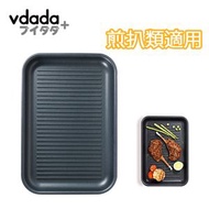 vdada - 多功能鍋 坑紋烤盤 -平行進口貨