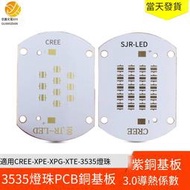 【❤優選百貨】CREE 3535 LED銅基板 3535燈珠集成銅板XPE XTE 10顆20顆燈珠100W