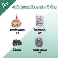 ถังกรองบ่อปลา 5 ลิตร  ครบชุดพร้อมใช้งาน (น้ำเข้าบนออกล่าง)  BY ร้านวสันต์ อุปกรณ์ปลาสวยงาม