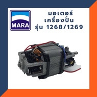 [พร้อมส่ง] อะไหล่มาร่าอุปกรณ์ อะไหล่ มอเตอร์ เครื่องปั่นมาร่า รุ่น MARA MR-1268 *รับประกันสินค้าแท้จ