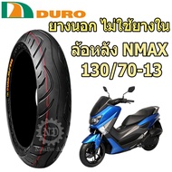 DURO ดูโร่ ยางนอก NMAX ไม่ใช้ยางใน 130/70-13 (ล้อหลัง)