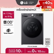 เครื่องซักผ้า 13 กก. / อบ 8 กก. รุ่น FV1413H4M ระบบ AI DD พร้อม Smart WI-FI control ควบคุมสั่งงานผ่า