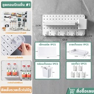 เพ็กบอร์ด แผ่นวางของติดผนัง บอร์ดรูพลาสติก กระดานแขวนของ กระดานเจาะรู และอะไหล่ อุปกรณ์เสริม ไม่ต้อง