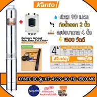 KANTO ปั๊มบาดาล DC รุ่นKT-4SC9-90-110-1500-MK 1500วัตต์ ท่อออก2นิ้ว ลงบ่อ4-6 Head Max 90 เมตร บาดาล