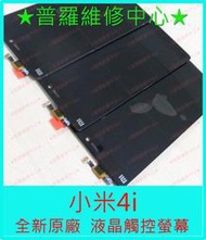 ★普羅維修中心★MIUI  小米 4i 泡水 麥克風 聽筒 SIM卡插槽 USB孔 充電沒反應 無法開機 專業維修