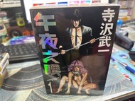 超平漫畫自用書 午夜之眼 鴉天狗 共6本 寺沢武一 8後 14心