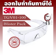 3M TGV01-100 แว่นตานิรภัยครอบแว่นสายตาเลนส์ใส Tour Guard V แพ๊คกระดาษแข็ง (3MTGV01100BP)