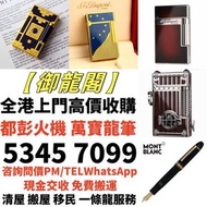 實體門市 免費上門 高價回收 打火機 Dupont 都彭火機、卡地亞 cartier火機 、S.T. 萬寶龍 Montblanc 筆 S.T. 派克 火机等