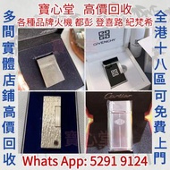【寶心堂】實體店鋪高價求： 古董煤油打火機 抬臂打火機 S.T.Dupont都彭火機，GIVENCHY紀梵希火機，Cartier卡地亞火機，Dunhill登喜路， BVLGARI寶格麗，PATEK P