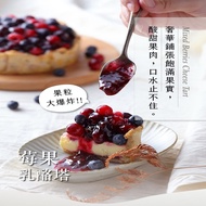 【水母吃乳酪】 莓果乳酪塔/綜合乳酪蛋糕/莓類拼盤生乳酪蛋糕(8切) 任選1盒