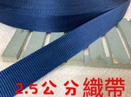 便宜地帶~NF15）秩服藍色2.5公分寬織帶30尺賣100元出清(長900公分)～厚～適合做包包提帶、背帶、安全帽帶