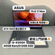 (51勞動節優惠❤️‍🔥性價比高華碩電競機)ASUS Laptop  i5-9300H/16,32,40GB Ram/128,256,512GB SSD,1TB SSD/GTX 1650獨立顯示卡/1