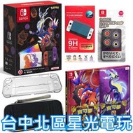 現貨【Switch OLED 朱紫雙重優惠】NS 寶可夢 朱 紫 特仕主機＋遊戲＋玻璃貼＋水晶殼＋收納包＋類比套【星光】