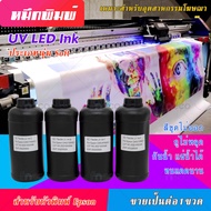 หมึกพิมพ์ UV นุ่ม soft สี ขูดไม่ออก ไม่หลุด กันน้ำ สำหรับเครื่องพิมพ์ UV DX5 DX7 DX10 TX800 DX11 XP600 PrintHead มีโค