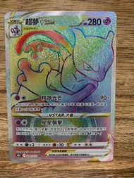 PTCG S10b Pokémon GO 084/071 超夢VSTAR HR