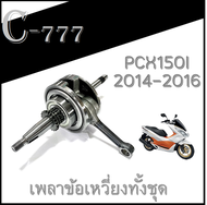 ข้อเหวี่ยง Pcx150 2014-2016 เพลาข้อเหวี่ยงทั้งชุด  ชุดข้อเหวี่ยง/ตับเป็ด HONDA PCX150 2014-2016 ข้อเ