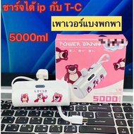 💥พร้อมส่ง🔥เพาเวอร์แบงมินิ เพาเวอร์แบงพกพา พาวเวอร์แบงค์IOS Powerbank mini พาวเวอร์แบงค์จิ๋ว หมีลอตโซ่ มิกกี้ 5000แอมป์