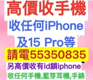 ☎️電55350835收任何iPhone，收iPhone 15 Pro，收忘記密碼鎖，收已開封收台機收已開盒，收14 Pro等，收7-15，收15 Pro，收iphone全新收已激活收上台機，收iPhone鎖，收Watch，收id機，收iPad，收Id鎖，回收，收鎖iD，收啟用鎖收有鎖iphone，收Airpod Pro 2藍芽耳機，高價收機，收iCloud鎖，收Apple鎖，徵收，高價收購，收手機，Lock，收機，收鎖機，收購iPhone，收二手問價，收密碼鎖，收三星收Switch，收手提電話，高價手機