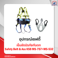 เข็มขัดนิรภัยกันตก Safety Belt & Ass K58 MS-757+MS-532