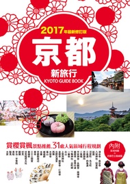 京都新旅行2017年版（內附區域地圖+京都巴士路線圖）: 賞櫻賞楓景點推薦，31處人氣區域行程規劃 -  Ebook Japan WalKer編輯部