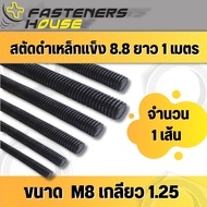 สตัดเกลียว สตัดดำ สตัดเกลียวตลอด เหล็กแข็ง 8.8 เกลียวมิล ขนาด M8 เกลียว 1.25 ความยาว 1 เมตร