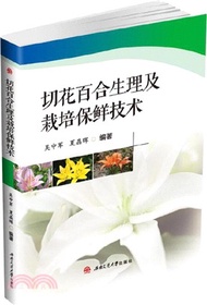 切花百合生理及栽培保鮮技術（簡體書）