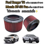 ไส้กรองแต่ง กรองซิ่ง กรองอากาศผ้า #ถอดล้างน้ำได้ Ford Ranger T6 Mazda BT-50 Pro ฟอร์ด เรนเจอร์ มาสด้า บีที-50 โปร ปี 2012-2020