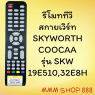 รีโมทรุ่น : สกายเวิร์ท Skyworth โคค่าCoocaa รหัส SKW 19E510 32E8H ตูดเหลี่ยม  สินค้าพร้อมส่ง