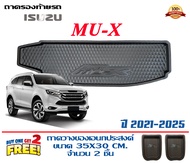 Isuzu New Mu-X 2021-2025 ถาดท้ายรถ ยกขอบ ตรงรุ่น  (แถมถาดวาง2) ถาดสัมภาระท้ายรถMUX