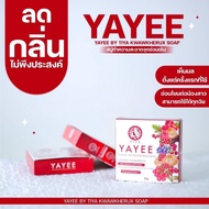 สบู่อนามัยยาหยี Yayee