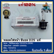 หลอดไฟหน้า ซีนอล D2S  แท้(90981-20005)ยี่ห้อTOYOTAรุ่น ใส่ได้หลายรุ่น TOYOTA (35W)ผู้ผลิต PHILIPS GE