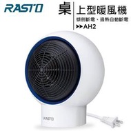 RASTO AH2 桌上型速熱居家暖風機