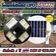 ขายดีมาก!! UFO 2000W โคมไฟถนนUFOโซลาร์เซลล์ 8ทิศทาง 8ช่อง กำลังไฟ 2500วัตต์ พลังงานแสงอาทิตย์ ประกัน 1ปี