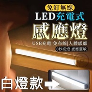 #團購商品 ☘️ ＜白燈款＞條狀LED充電式免釘無線感應燈  團購價$135元  黑夜中的神隊友💡LED充電式免釘無線感應燈  不像其他傳統電燈，免布線免費時穿牆打洞😏  適用於各種環境🏠輕鬆安裝完成即刻使用👏👏  🌟感應超靈敏，有人走過就會亮不用碰開關  ✨滿足您在不同空間場合下對燈光的不同需求  ✨帶來更好更便利的照明體驗，照亮漆黑夜晚  可裝在⭕️櫥櫃⭕️衣櫃⭕️鏡前⭕️走道⭕️車庫等地方  【規格】充電約2-4小時，感應可用約10天 【尺寸】約20cm  【貼心小提醒】使用時間依實際狀況為主。