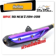 กันร้อนท่อ มอเตอร์ไซค์ รุ่น WAVE 110i new 2014-2018/ แผ่นกันท่อร้อน / อะไหล่แต่งเวฟ/กันร้อน 110i นิว