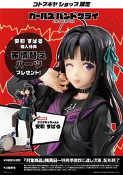 【Vgamer】預約 5月 日版 壽屋 Girls Band Cry 安和昴 限定版 1/7 完成品