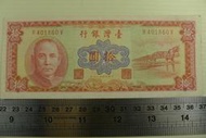 ㊣集卡人㊣貨幣收藏-中華民國49年 拾圓 10元紙鈔 R401860V