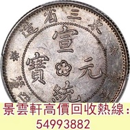 【景雲軒】免費評估：東三省造宣統元寶庫平一錢四分四釐 舊錢幣 紀念鈔 舊港幣 一二三版舊人民幣 銀仔 銀元 銀幣 金幣 袁大頭 孫小頭 孫大頭 帆船 龍銀 造幣總廠 廣東省造 湖北省造 江南造 北洋機