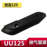 【促銷】適用輕騎鈴木摩托車UU125T-2排氣管罩優友消音器護罩防燙蓋隔熱板