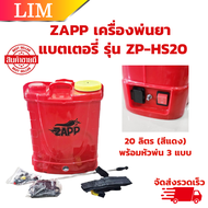 ZAPP ถังพ่นยา แบตเตอรี่ รุ่น ZP-HS20 BATTERY SPRAYER 20 ลิตร (สีแดง) พร้อมหัวพ่น 3 แบบ ใช้งานต่อเนื่องได้ แบตเตอรี่ เครื่องพ่นยา