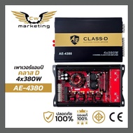 เพาเวอร์​แอมป์​ AE-4380 เครื่องเสียง​รถยนต์​ Poweramp​ class-d 4ch​ กำลัง​ขับ​ 150*4 (RMS) มีระบบ​กั