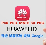 華為P40 PRO解華為賬號鎖 Mate 30 Pro 刷鴻蒙安裝Google P30 PRO 解谷歌賬號鎖 演示機改機