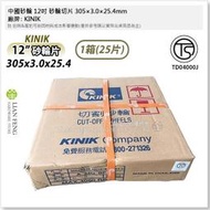 【工具屋】*含稅* 中國砂輪 12吋 砂輪切片 305×3.0×25.4mm 一箱25片 KINIK 切斷砂輪 切割砂輪