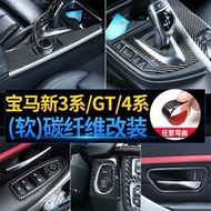 台灣現貨真碳纖 BMW寶馬3系4系3系GT內飾改裝配件F30 F35中控面板碳纖維裝飾貼 方向盤卡夢貼 出風口 門把手貼