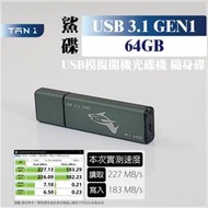 【ZAMI】USB隨身碟 鯊碟 SLC 64GB USB3.0 USB3.1 GEN 1 光碟機模擬開機