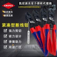 凱尼派克KNIPEX 省力型斷線鉗鋼線鐵釘鋼索剪鉗平齊金屬剪鉗德國