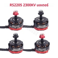 RS2205 2205 2300KV CW CCW มอเตอร์ไร้แปรงสําหรับ FPV RC QAV250 X210 Racing Drone Multicopter