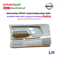 แผงนวมประตู NISSAN FRONTIER(ฟอนเทียร) สีครีม รุ่นปรับไฟฟ้า ปี1998-2005 (งาน O.E.M เกรดห้าง)