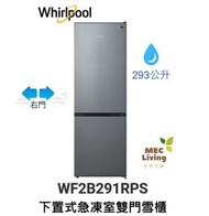 Whirlpool - WF2B291RPS 293公升 右門鉸 下置式急凍室雙門雪櫃